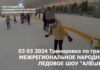 03-03-2024-Тренировка-по-гранту-Межрегиональное-народное-ледовое-шоу-Алешка