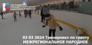 03-03-2024-Тренировка-по-гранту-Межрегиональное-народное-ледовое-шоу-Алешка