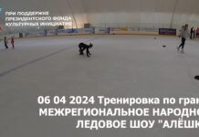 06 04 2024 Тренировка по гранту Межрегиональное народное ледовое шоу Алешка