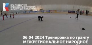06 04 2024 Тренировка по гранту Межрегиональное народное ледовое шоу Алешка