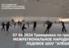 Видео тренировки по гранту Межрегиональное народное ледовое шоу "Алешка" от 07.04.2024