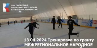 Видео тренировки по гранту Межрегиональное народное ледовое шоу "Алешка" от 13.04.2024