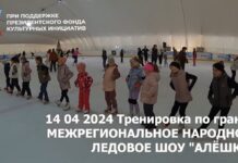Видео тренировки по гранту Межрегиональное народное ледовое шоу "Алешка" от 14.04.2024