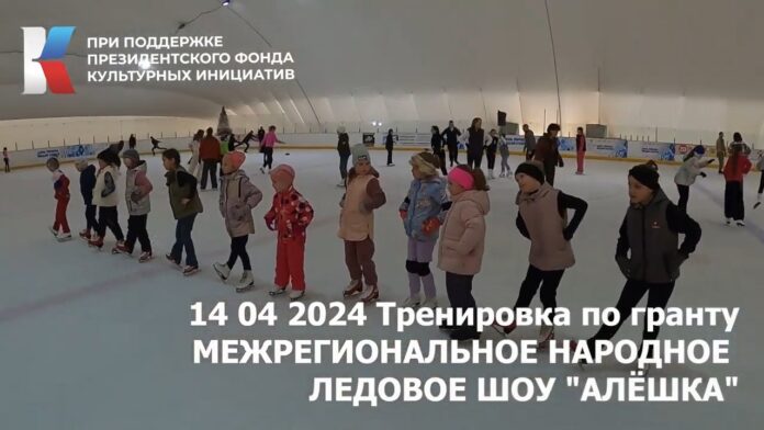 Видео тренировки по гранту Межрегиональное народное ледовое шоу 