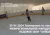 Видео тренировки по гранту Межрегиональное народное ледовое шоу "Алешка" от 20.04.2024