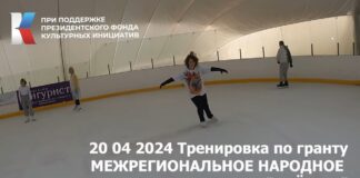 Видео тренировки по гранту Межрегиональное народное ледовое шоу "Алешка" от 20.04.2024