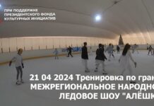Видео тренировки по гранту Межрегиональное народное ледовое шоу "Алешка" от 21.04.2024