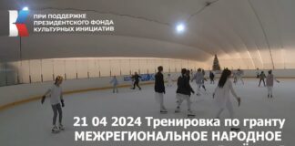 Видео тренировки по гранту Межрегиональное народное ледовое шоу "Алешка" от 21.04.2024