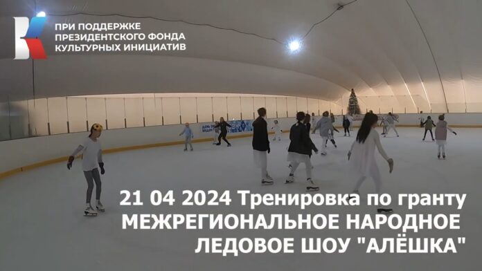 Видео тренировки по гранту Межрегиональное народное ледовое шоу 